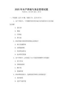 2025年水產(chǎn)養(yǎng)殖與漁業(yè)管理試題