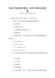 2026年信息技術(shù)教育：軟件工程考試及答案