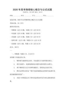 2026年高考物理核心概念與公式試題