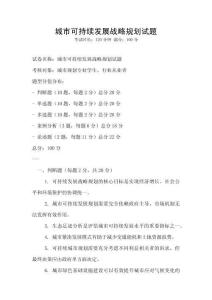 城市可持續(xù)發(fā)展戰(zhàn)略規(guī)劃試題