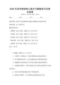 2026年高考物理核心概念與解題技巧試卷及答案