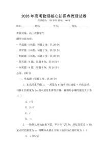 2026年高考物理核心知識點梳理試卷