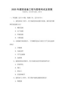 2025年建筑設備工程與管理考試及答案