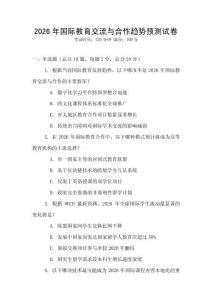 2026年國際教育交流與合作趨勢預測試卷