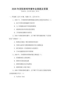 2026年國際新聞傳播專業真題及答案