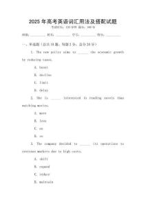 2025年高考英語詞匯用法及搭配試題