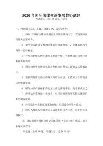 2026年國際法律體系發展趨勢試題