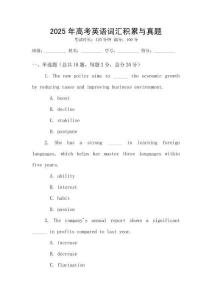 2025年高考英語詞匯積累與真題