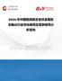 2026年中國銀或銀合金雙金屬復合觸點行業市場規模及競爭格局分析報告