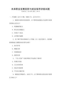 未來職業(yè)發(fā)展趨勢與就業(yè)指導講座試題