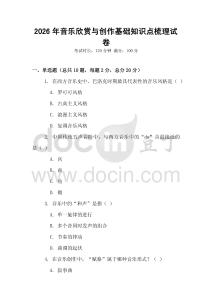 2026年音樂欣賞與創作基礎知識點梳理試卷