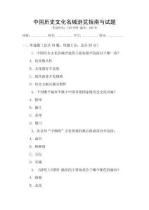 中國歷史文化名城游覽指南與試題