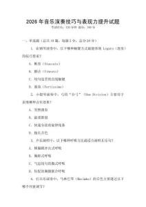2026年音樂演奏技巧與表現(xiàn)力提升試題