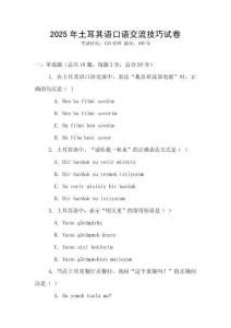 2025年土耳其語口語交流技巧試卷