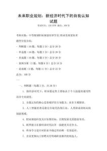 未來職業(yè)規(guī)劃：新經(jīng)濟時代下的自我認知試題
