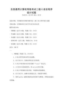 全國通用計算機等級考試二級C語言程序設計試題