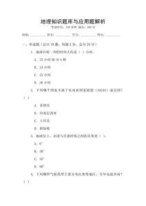 地理知識題庫與應用題解析