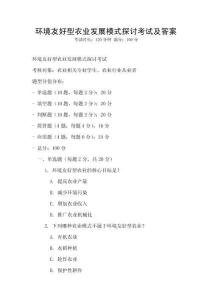 環(huán)境友好型農(nóng)業(yè)發(fā)展模式探討考試及答案