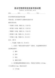 普及性物理实验技能考核试题