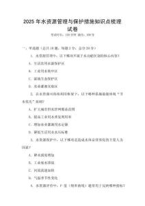 2025年水資源管理與保護措施知識點梳理試卷