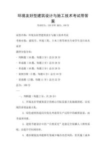 環(huán)境友好型建筑設(shè)計(jì)與施工技術(shù)考試帶答案