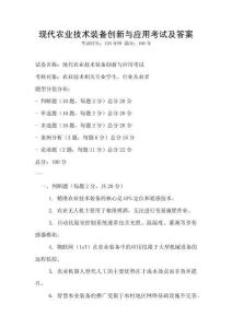 現代農業技術裝備創新與應用考試及答案