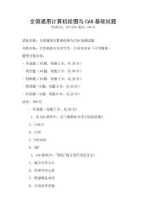 全國(guó)通用計(jì)算機(jī)繪圖與CAD基礎(chǔ)試題
