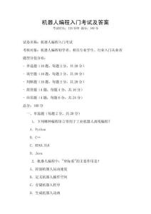 機(jī)器人編程入門(mén)考試及答案