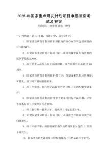 2025年国家重点研发计划项目申报指南考试及答案