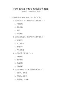 2026年光電子與光通信考試及答案
