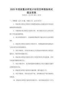 2025年国家重点研发计划项目申报指南试题及答案