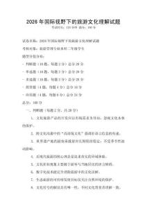 2026年國際視野下的旅游文化理解試題
