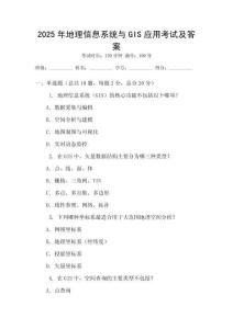 2025年地理信息系統(tǒng)與GIS應(yīng)用考試及答案