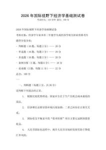 2026年國際視野下經(jīng)濟(jì)學(xué)基礎(chǔ)測試卷