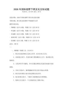 2026年國際視野下跨文化交際試題