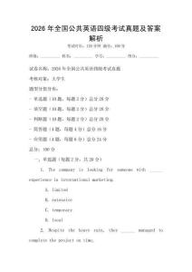2026年全國(guó)公共英語(yǔ)四級(jí)考試真題及答案解析