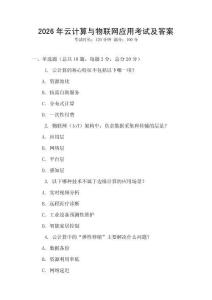 2026年云計算與物聯網應用考試及答案