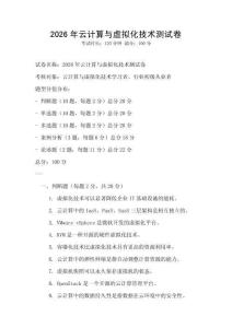 2026年云計算與虛擬化技術測試卷