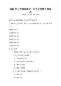 2025年心理健康維護(hù)：壓力管理技巧測試卷