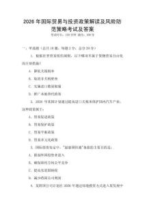 2026年國際貿(mào)易與投資政策解讀及風(fēng)險(xiǎn)防范策略考試及答案