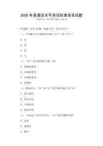 2026年普通話水平測試標準語音試題