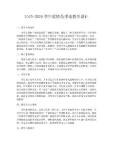 2025-2026學年愛情是謬論教學設計