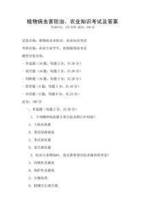 植物病蟲害防治，農(nóng)業(yè)知識考試及答案