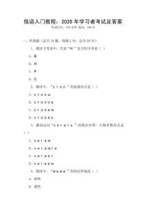 俄语入门教程：2026年学习者考试及答案