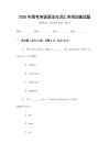 2025年高考英語語法與詞匯專項訓練試題