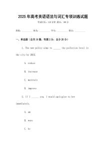2025年高考英語語法與詞匯專項(xiàng)訓(xùn)練試題