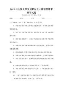 2026年全國大學(xué)生創(chuàng)新創(chuàng)業(yè)大賽項(xiàng)目評審標(biāo)準(zhǔn)試題