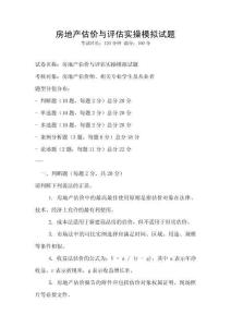 房地產估價與評估實操模擬試題