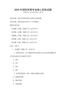 2026年國際貿(mào)易專業(yè)核心實(shí)驗(yàn)試題