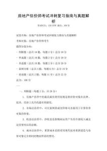 房地產(chǎn)估價師考試沖刺復(fù)習(xí)指南與真題解析